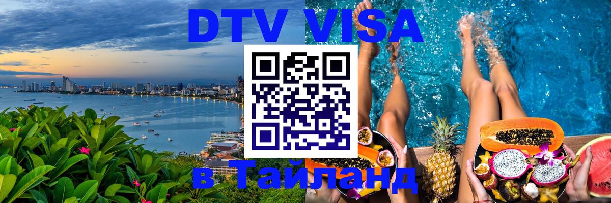 DTV Visa Тайланд купить 