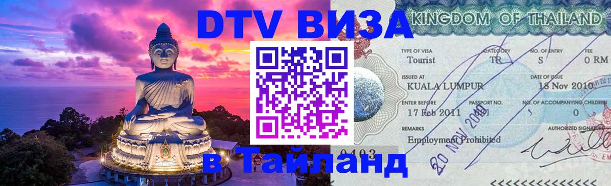 ДТВ VISA Тайланд для фрилансеров 